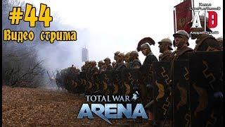 Total War: Arena  Тотал Вар Арена#44 ОБТ Карфаген Гоплиты Мечники СЛОНЫ Ганнибал Гасдрубал КОННИЦА