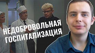 Недобровольная госпитализация.