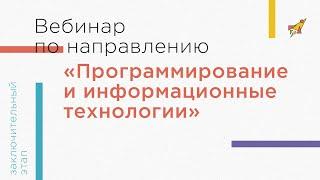 Вебинар по направлению «Программирование и информационные технологии»