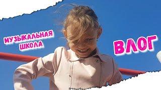 Мой день! Поступила в музыкальную школу! Лизавета Лайф!