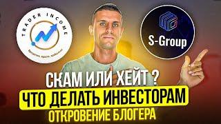 S-group Trader Income ️CКАМ или ХЕЙТ  ОТКРОВЕНИЕ БЛОГЕРА