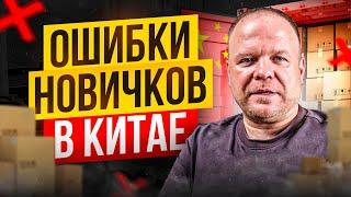 Ошибки приезжающих в Китай за товаром. Что подготовить заранее.