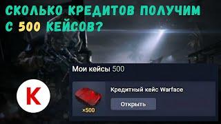 Сколько будет кредитов, если открыть 500 кредитных кейсов в Warface?