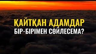 Қайтқан адамдар бір-бірімен сөйлесема? марқұмдар. ЖҰМА КҮНІ. АРУАҚТАР КЕЛЕ МЕ ? ИСЛАМ аллаху Акбар.