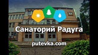 Санаторий Радуга (Ставропольский край, г. Кисловодск)