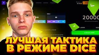 ЛУЧШАЯ ТАКТИКА/СТРАТЕГИЯ в РЕЖИМЕ DICE!! ПОЙМАЛ ЗАНОС?!!