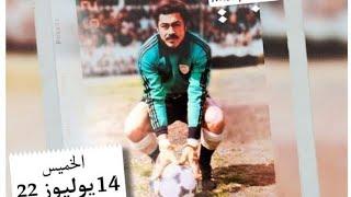 🟥 #نوستالجيا الحارس الأسطوري للمغرب التطواني أحمد بوسلهام (حميدو)