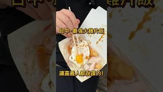 頂吉古早味火雞肉飯營業時間：週二～六 10：30～15：30台中市中區三民路三段57號#火雞肉飯 #台中美食 #台中 #阿達