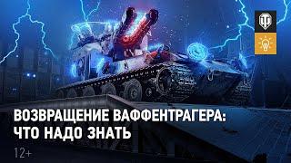 Возвращение Ваффентрагера. Всё о режиме