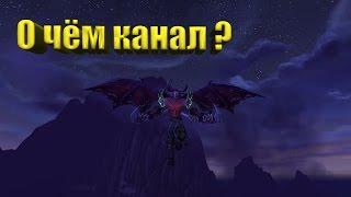 World of Warcraft. О Чем канал Damirian Collection