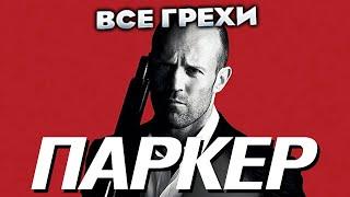 Все грехи фильма "Паркер"