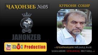 #5. JahonZeb - КУРБОНИ СОБИР "Ҳунармандон зиёданд, вале ҳамаашон  муваффақ  нестанд..."