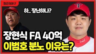 기아타이거즈 장현식 FA 계약 전망에 이범호 소신 발언! KIA 구단 최종 제시 금액은?