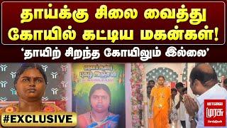 தாய்க்கு சிலை வைத்து கோயில் கட்டிய மகன்கள்! | Ramanathapuram Mother Kovil | Malaimurasu seithigal