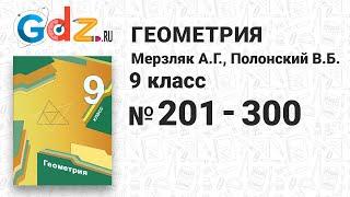 № 201-300 - Геометрия 9 класс Мерзляк