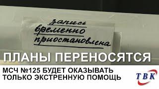 МСЧ №125 будет оказывать только экстренную помощь