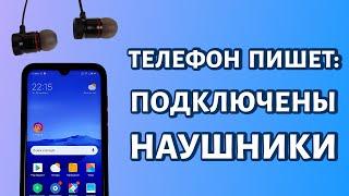 Телефон пишет, что подключены наушники, но они не подключены - нет звука: что делать?