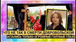 "Остались одни ОГРОМНЫЕ ГОЛУБЫЕ глаза, полные боли" Что НЕ ТАК в смерти ДОБРОВОЛЬСКОЙ