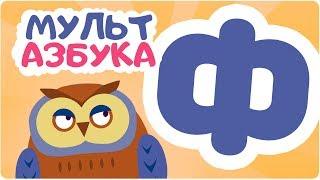 Буква Ф. Мульт АЗБУКА. Цып-Цып ТВ. Алфавит для малышей.