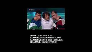 Дорохов -победитель в шоу «Звезды» #юмор #дорохов #звезды