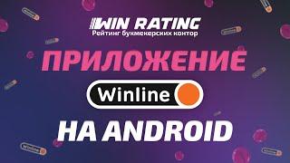 Приложение Винлайн на Android скачать