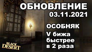  V бижа в 2 раза быстрее  Особняк Синегривого Льва - БДО Обновление 03.11 (BDO-Black Desert)