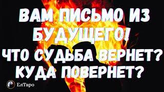 ГАДАНИЕ ТАРО ОНЛАЙН. ТАРО ДЛЯ МУЖЧИН. ВАМ ПИСЬМО ИЗ БУДУЩЕГО! ЧТО СУДЬБА ВЕРНЕТ? КУДА ПОВЕРНЕТ?