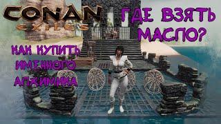 Где взять масло? Как сделать масло в Conan Exiles. Age of War.
