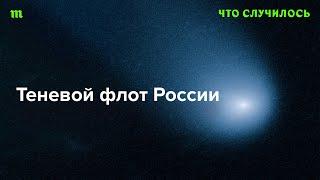 Сергей Вакуленко — о том, как РФ обходит санкции при помощи теневого флота