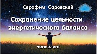 Софоос. Ченнелинг.  Серафим Саровский  "Сохранение цельности энергетического баланса"