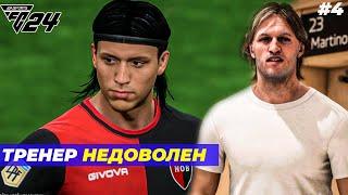 ТРЕНЕР НЕДОВОЛЕН FC 24 КАРЬЕРА ЗА ИГРОКА #4