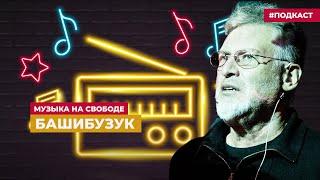 Артемий Троцкий – о цирковом мастерстве Артюра Аша |  Подкаст «Музыка на Свободе»