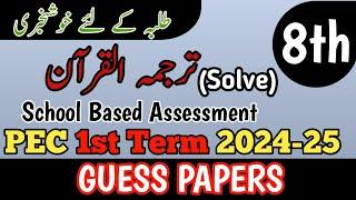 Class 8 Tarjuma Quran Paper School Based Assessment 2024 | SBA First Term paper 8 Class | PEC Grade8