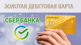 Золотая карта Сбербанка - отзывы и подробный анализ