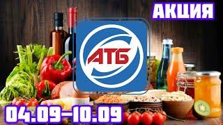 Обзор на продукты из магазина АТБ до 10.09 #знижки #акціїатб #атб