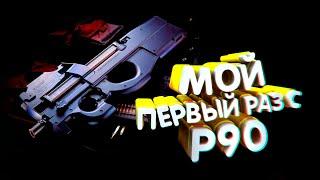 МОЙ ПЕРВЫЙ РАЗ С P90 | PUBG NEW STATE