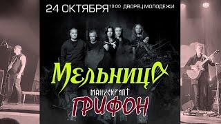 Мельница, "Грифон", Ярославль 24.10.2021 г., Дворец молодежи