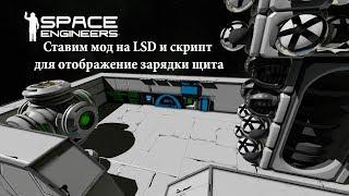 Space Engineers Ставим мод на LSD и скрипт для отображение зарядки щита