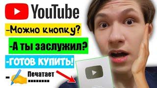 КАК ПОЛУЧИТЬ СЕРЕБРЯНУЮ КНОПКУ? КАК ЗАКАЗАТЬ? | СКОЛЬКО СТОИТ СЕРЕБРЯНАЯ КНОПКА? | НУЖНО ЛИ ПЛАТИТЬ?