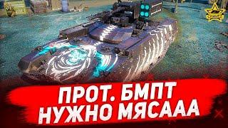 Прот. БМПТ нужно мясааа / Armored Warfare