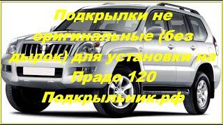 Полноценные подкрылки не оригинальные для установки на Прадо 120 (без крепления)