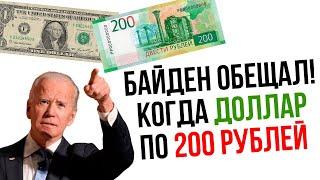 Байден обещал 200 рублей за 1$. Прогноз курса рубля к доллару 2023