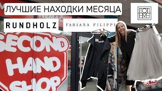 Лучшие находки месяца: Rundholz, Fabiana Filippi и Toteme из секонда + образы с примеркой!