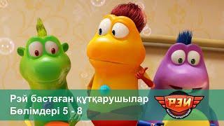 Рэй бастаған құтқарушылар - Бөлімдерi 5-8 - Мультфильмдер жинағы