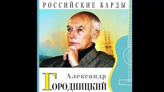 Александр Городницкий: биография и творчество