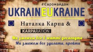 Наталка Карпа & KARPARATION - Ми зможем все! (#Євромайдан)