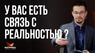 Есть ли у вас связь с реальностью и контакт с собой?