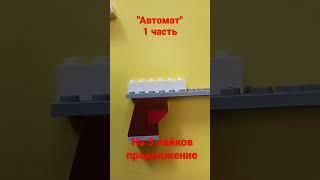 лего "автомат" 1 часть