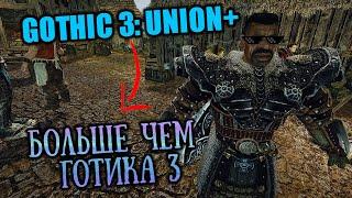 [5] Супер СБОРКА Готика 3 ЮНИОН+ | Gothic 3 Union+ |  ПОНИМАЮ