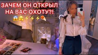 ЗАЧЕМ ОН ОТКРЫЛ НА ВАС ОХОТУ ?!